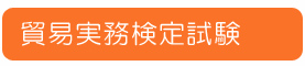 貿易実務検定試験