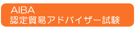 認定貿易アドバイザー試験