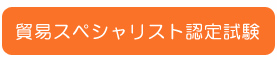 貿易スペシャリスト認定試験