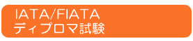 ディプロマ試験
