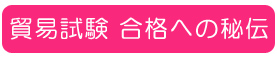 貿易試験合格への秘伝