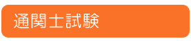通関士試験