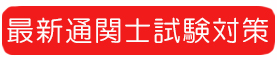 最新通関士試験対策