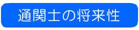 通関士の将来性