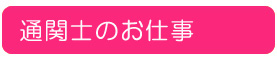 通関士のお仕事